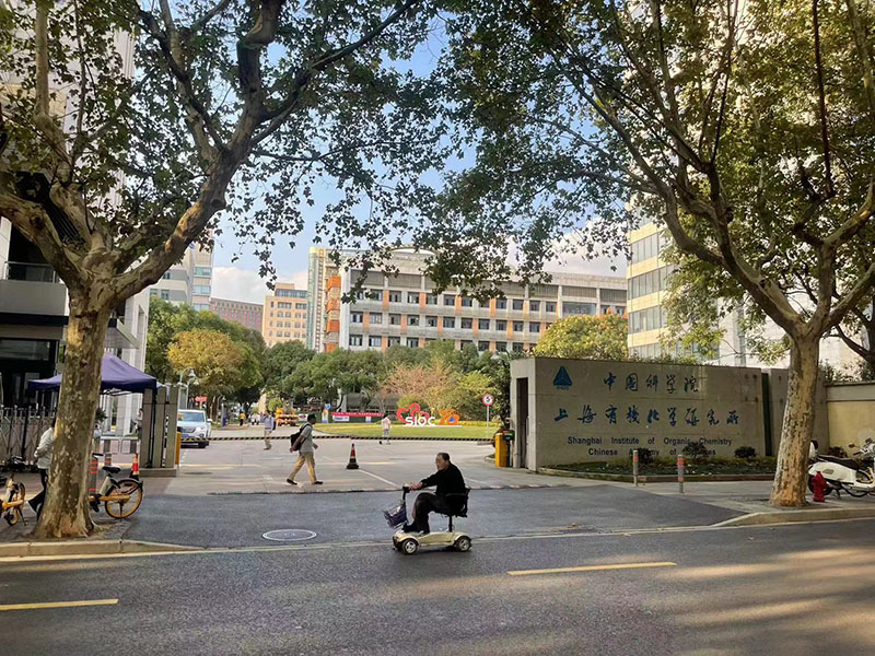 中科院上海有機所 中科院上海有機所